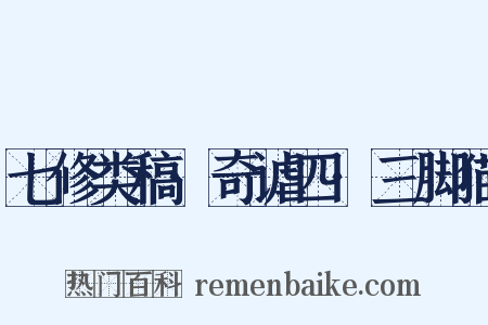 七修类稿·奇谑四·三脚猫是什么意思的图片